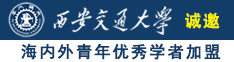 搔护士诚邀海内外青年优秀学者加盟西安交通大学