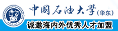 日韩不要了嗯嗯哦哦视频中国石油大学（华东）教师和博士后招聘启事