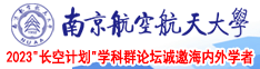 操逼内射南京航空航天大学2023“长空计划”学科群论坛诚邀海内外学者