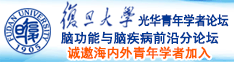 大鸡巴干大逼诚邀海内外青年学者加入|复旦大学光华青年学者论坛—脑功能与脑疾病前沿分论坛