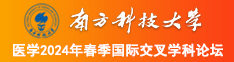 看看美女被大屌操逼的嗷嗷嗷的视频南方科技大学医学2024年春季国际交叉学科论坛